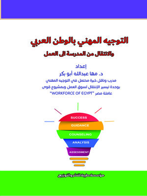 cover image of التوجيه المهني بالوطن العربي والانتقال من المدرسة إلى العمل